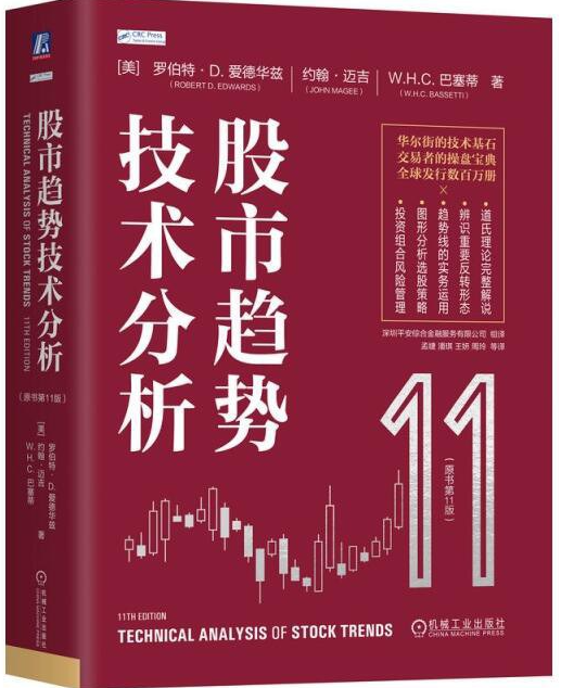股市趋势技术分析 原书第11版