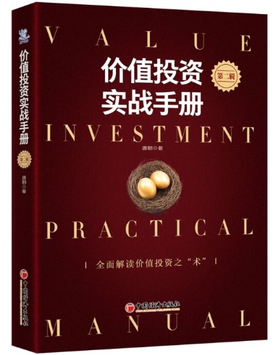 价值投资实战手册