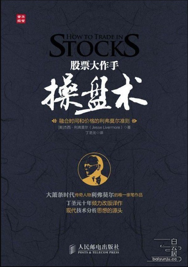 股票大作手操盘术